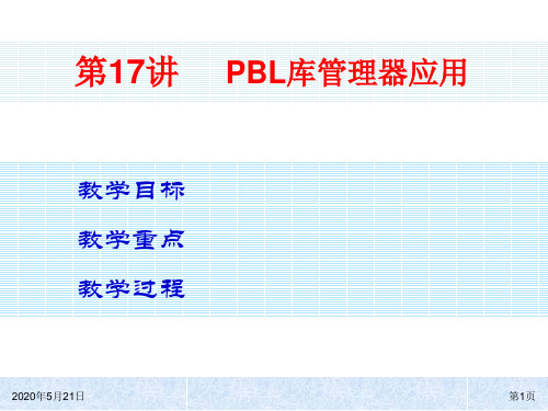 PowerBuilder第17讲PBL库管理器应用