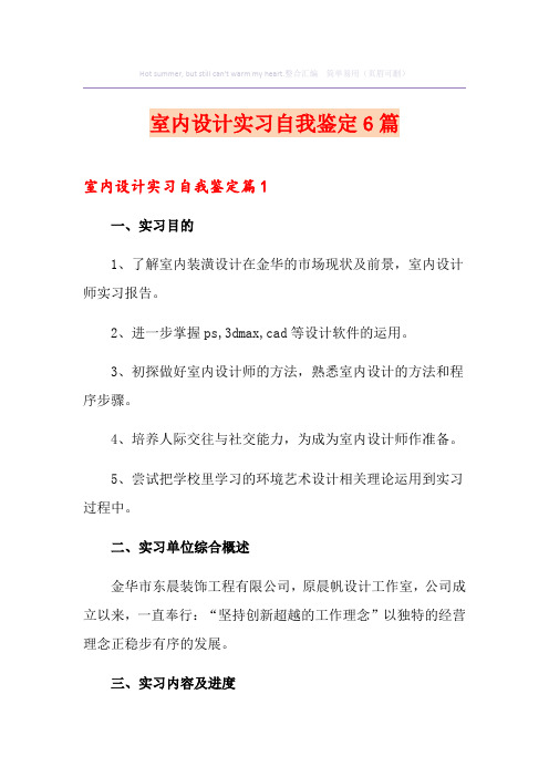 室内设计实习自我鉴定6篇