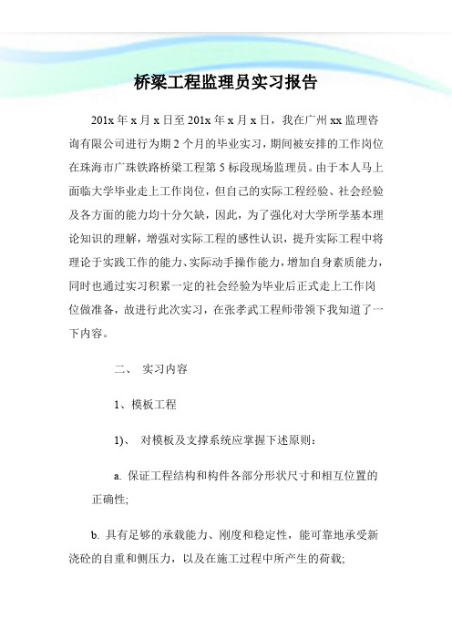 桥梁工程监理员实习报告.doc