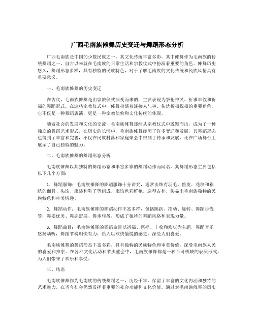 广西毛南族傩舞历史变迁与舞蹈形态分析