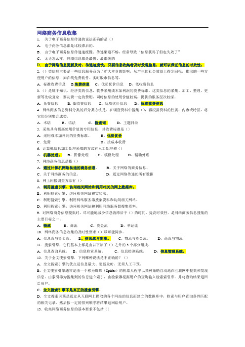 网络商务信息收集