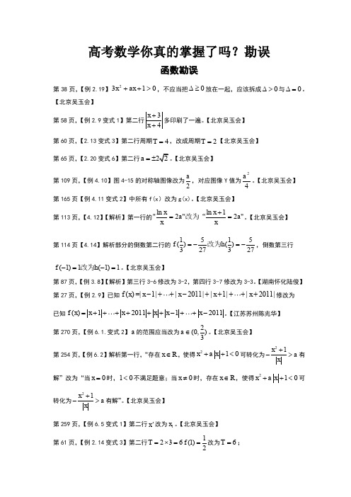 高考数学你真的掌握了吗？勘误表(1)