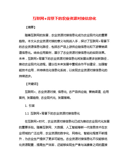 互联网+背景下的农业资源对接信息化