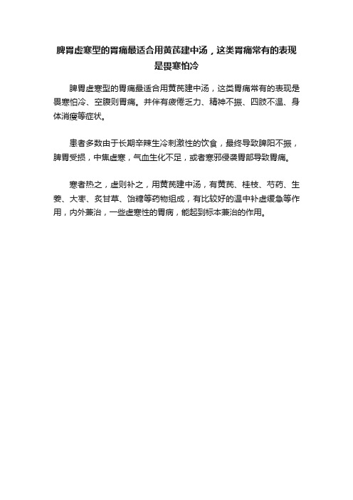 脾胃虚寒型的胃痛最适合用黄芪建中汤，这类胃痛常有的表现是畏寒怕冷