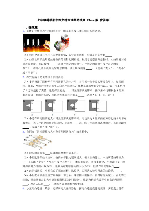 七年级科学期中探究精选试卷易错题(Word版 含答案)