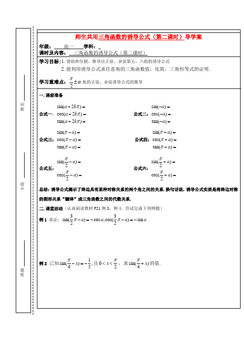 高中数学 三角函数的诱导公式(第二课时)导学案 苏教版必修4高一