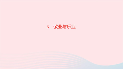 语文九年级上册第二单元6敬业与乐业作业课件新人教版