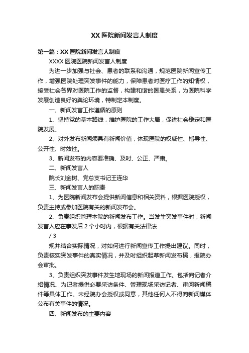 XX医院新闻发言人制度