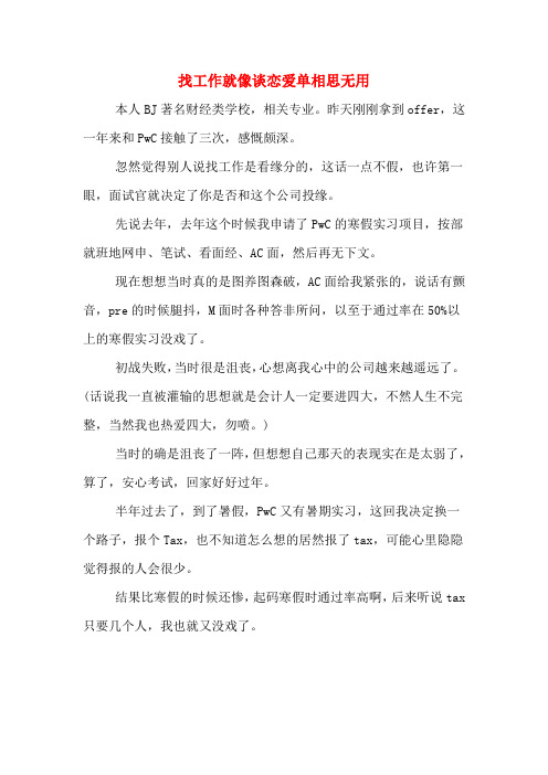 找工作就像谈恋爱单相思无用