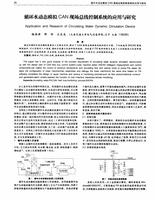 循环水动态模拟CAN现场总线控制系统的应用与研究