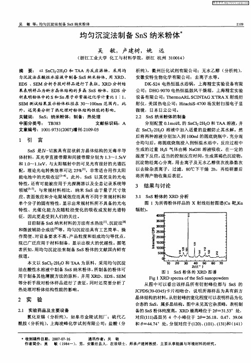 均匀沉淀法制备SnS纳米粉体