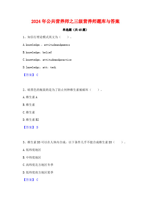 2024年公共营养师之三级营养师题库与答案