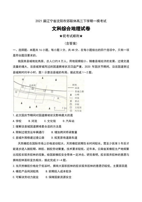 2021届辽宁省沈阳市郊联体高三下学期一模考试文科综合地理试卷及答案