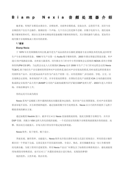 BiampNexia数字音频处理器介绍