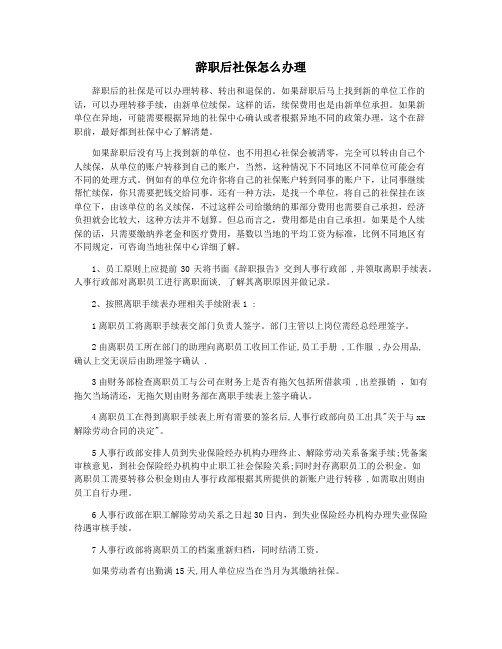 辞职后社保怎么办理