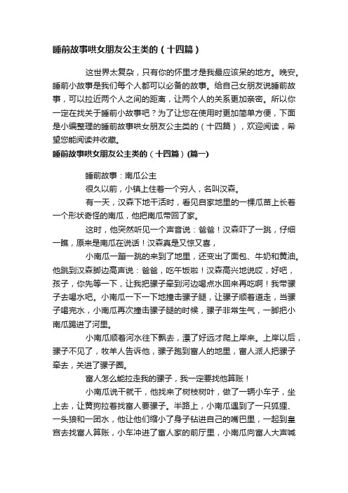 睡前故事哄女朋友公主类的(十四篇)