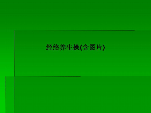 经络养生操(含图片)-2022年学习资料