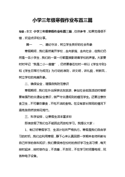 小学三年级寒假作业布置三篇