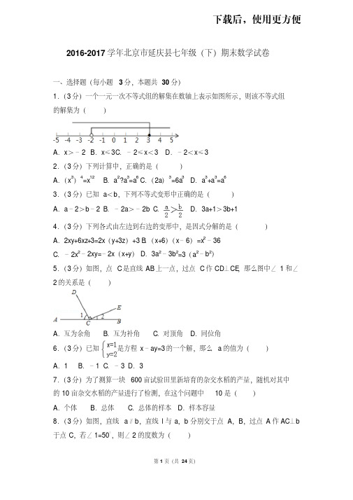 【精品】2016-2017学年北京市延庆县七年级(下)期末数学试卷