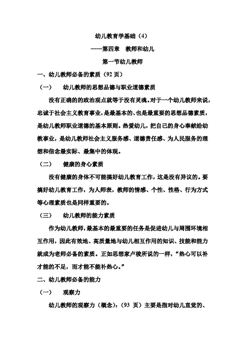 幼儿教育学基础(4)——第四章  教师和幼儿