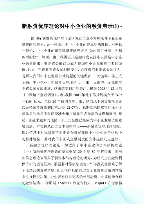 新融资优序理论对中小企业的融资启示(1)完整篇.doc