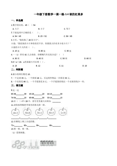 一年级下册数学一课一练-3.4谁的红果多 北师大版含答案