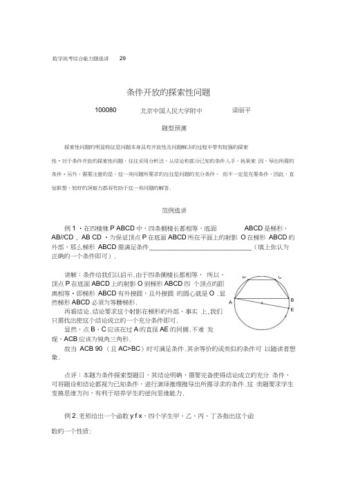 中国人民大学附中特级教师梁丽平高考数学综合能力题30讲第29讲条件开放的探索性问题