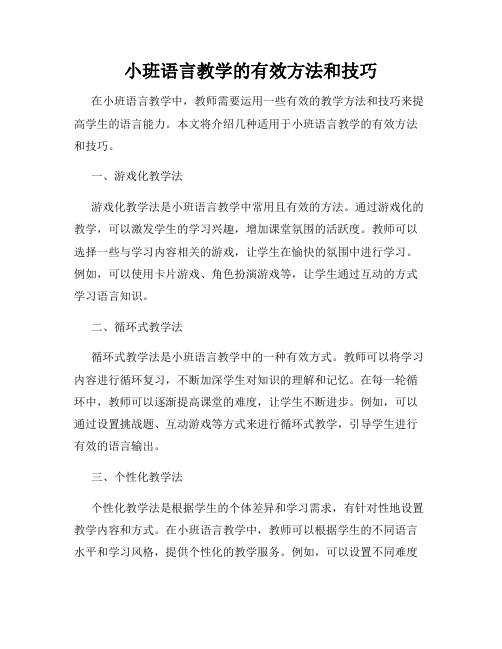 小班语言教学的有效方法和技巧