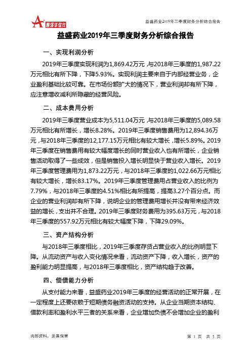 益盛药业2019年三季度财务分析结论报告