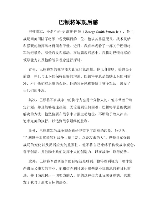 巴顿将军观后感