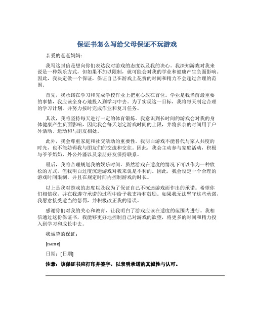 保证书怎么写给父母保证不玩游戏