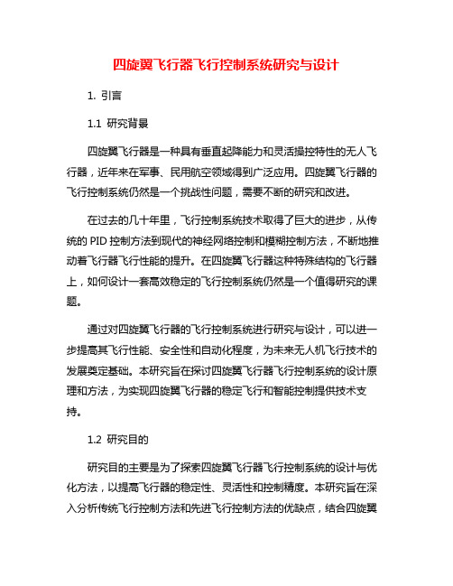 四旋翼飞行器飞行控制系统研究与设计