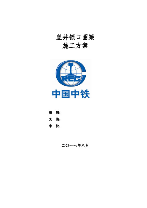 竖井锁口圈梁施工方案