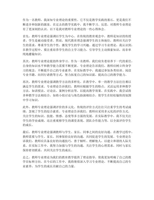 教师专业理论心得体会