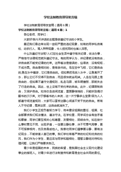 学校法制教育领导发言稿