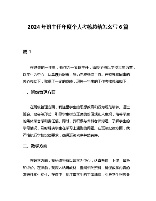 2024年班主任年度个人考核总结怎么写6篇