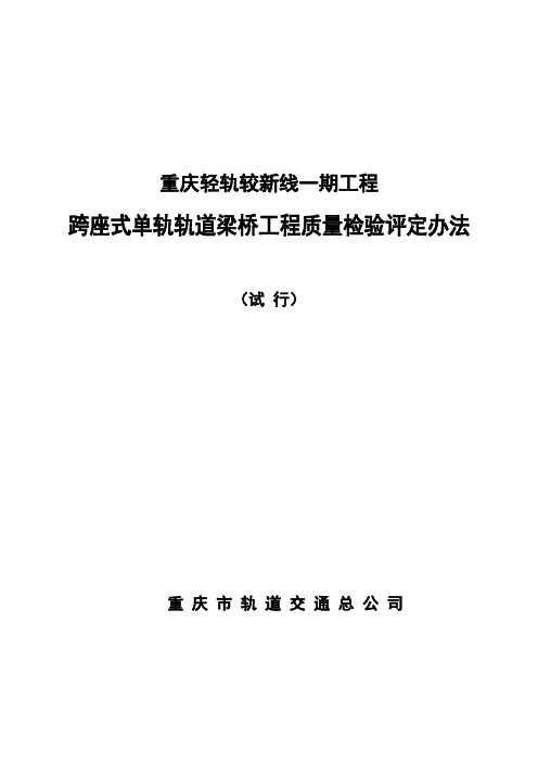 重庆轻轨较新线一期工程跨座式单轨轨道梁桥工程质量检验评定办法(试行)