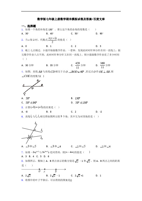 数学版七年级上册数学期末模拟试卷及答案-百度文库