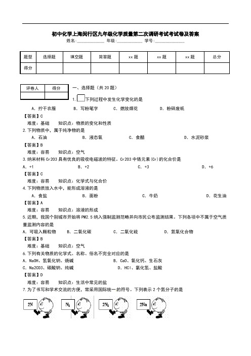 初中化学上海闵行区九年级化学质量第二次调研考试考试卷及答案.doc