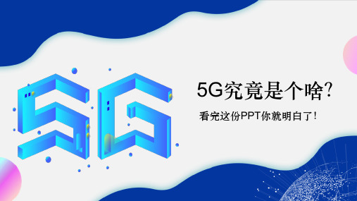 5G究竟是个啥看完这份介绍你就明白了PPT课件资料