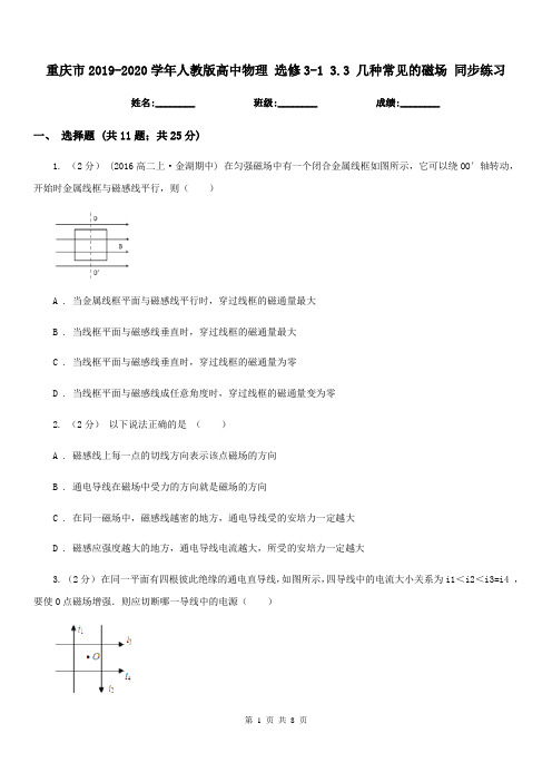 重庆市2019-2020学年人教版高中物理 选修3-1 3.3 几种常见的磁场 同步练习