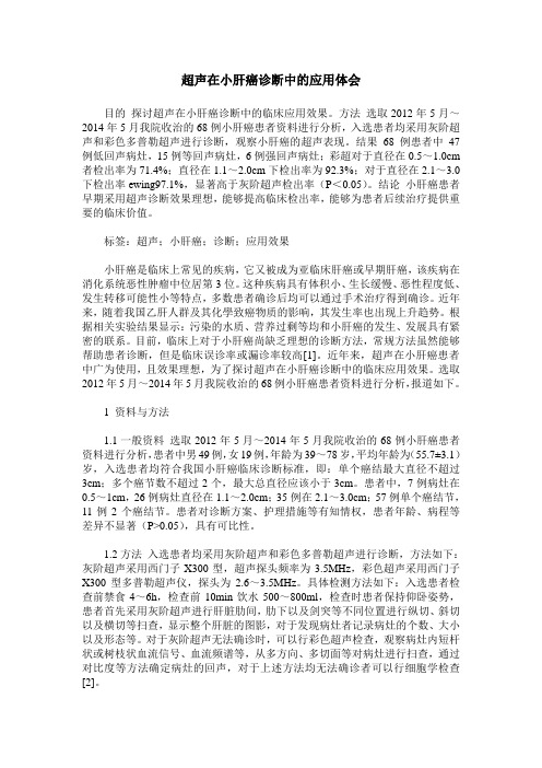 超声在小肝癌诊断中的应用体会