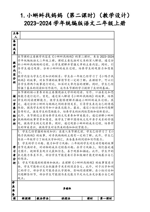 1.小蝌蚪找妈妈(第二课时)(教学设计)2023-2024学年统编版语文二年级上册