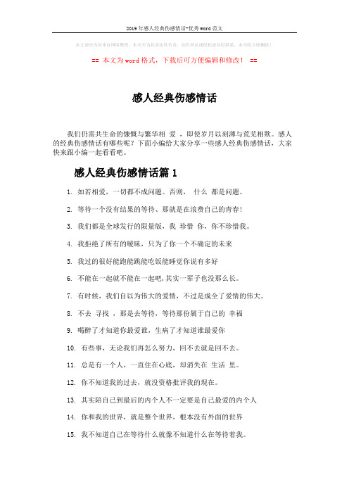 2019年感人经典伤感情话-优秀word范文 (3页)