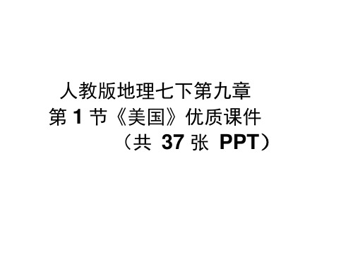 人教版地理七下第九章第1节《美国》优质课件(共37张PPT)(20201202002235)