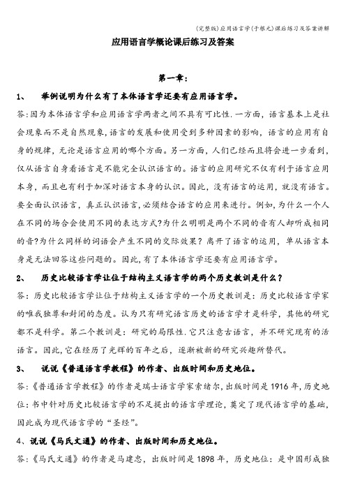 (完整版)应用语言学(于根元)课后练习及答案讲解