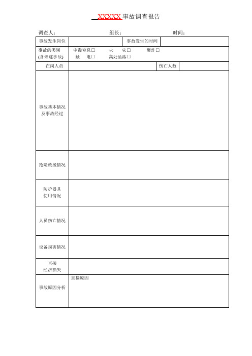 事故调查报告模板