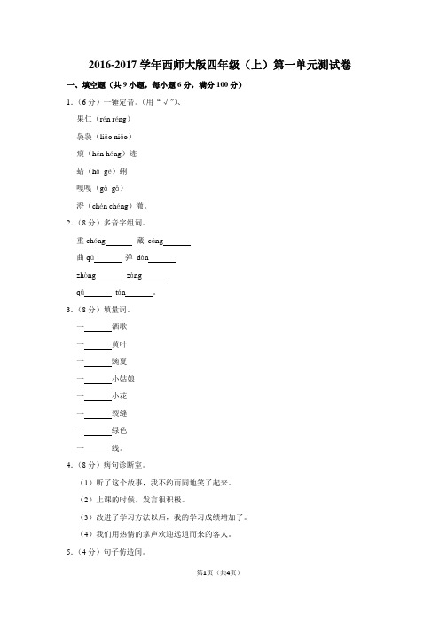 2016-2017学年西师大版四年级(上)第一单元测试卷