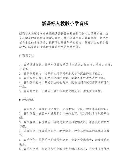 新课标人教版小学音乐