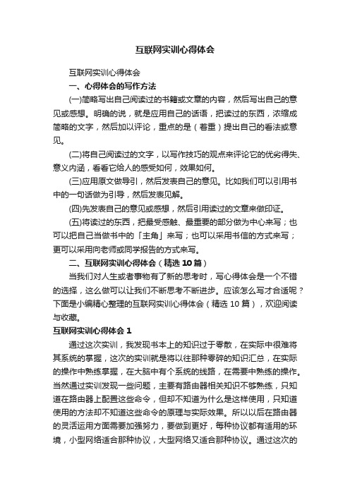 互联网实训心得体会（精选10篇）